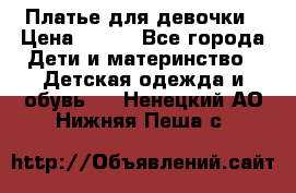 Платье для девочки › Цена ­ 500 - Все города Дети и материнство » Детская одежда и обувь   . Ненецкий АО,Нижняя Пеша с.